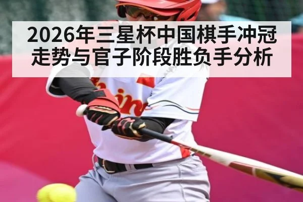 2026年三星杯中国棋手冲冠走势与官子阶段胜负手分析